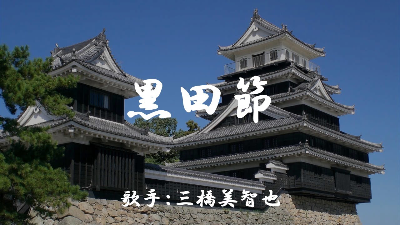 黒田節　（ 三橋美智也 ）日本語の歌詞付き