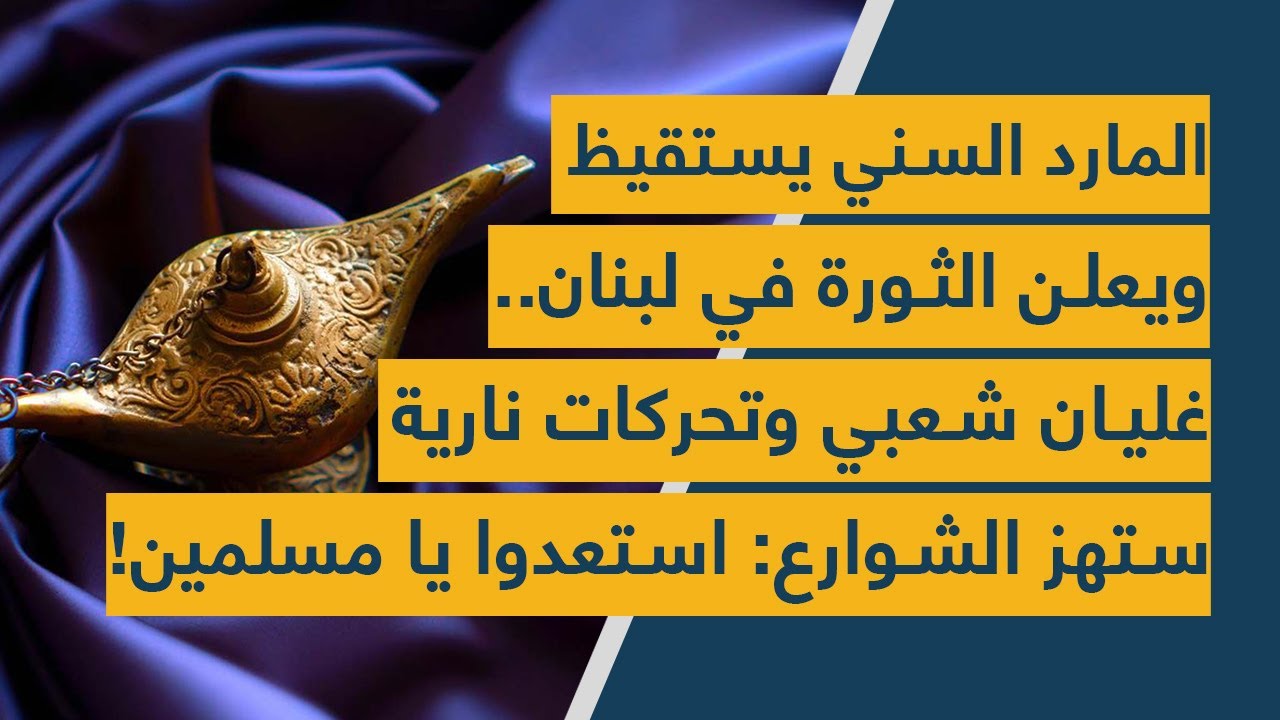 المارد السني يستيقظ ويعلن الثورة في لبنان..غليان شعبي وتحركات نارية ستهز الشوارع: استعدوا يا مسلمين!