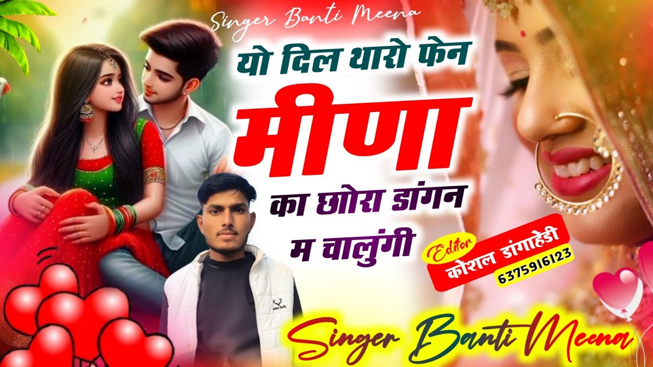 यो दिल थारो फेन मीणा का ❤️‍🩹❤️‍🔥 singer Banti Meena 🦅❤️‍🩹#song#trend#trendingvideo 