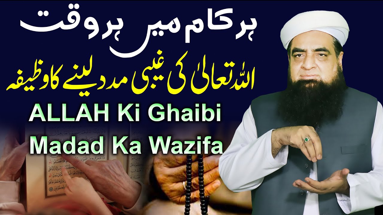 ALLAH Ki Ghaibi Madad Ka Wazifa | Har Kaam Main Allah Ki Madad Lane Ka Amal | Peer Iqbal Qureshi
