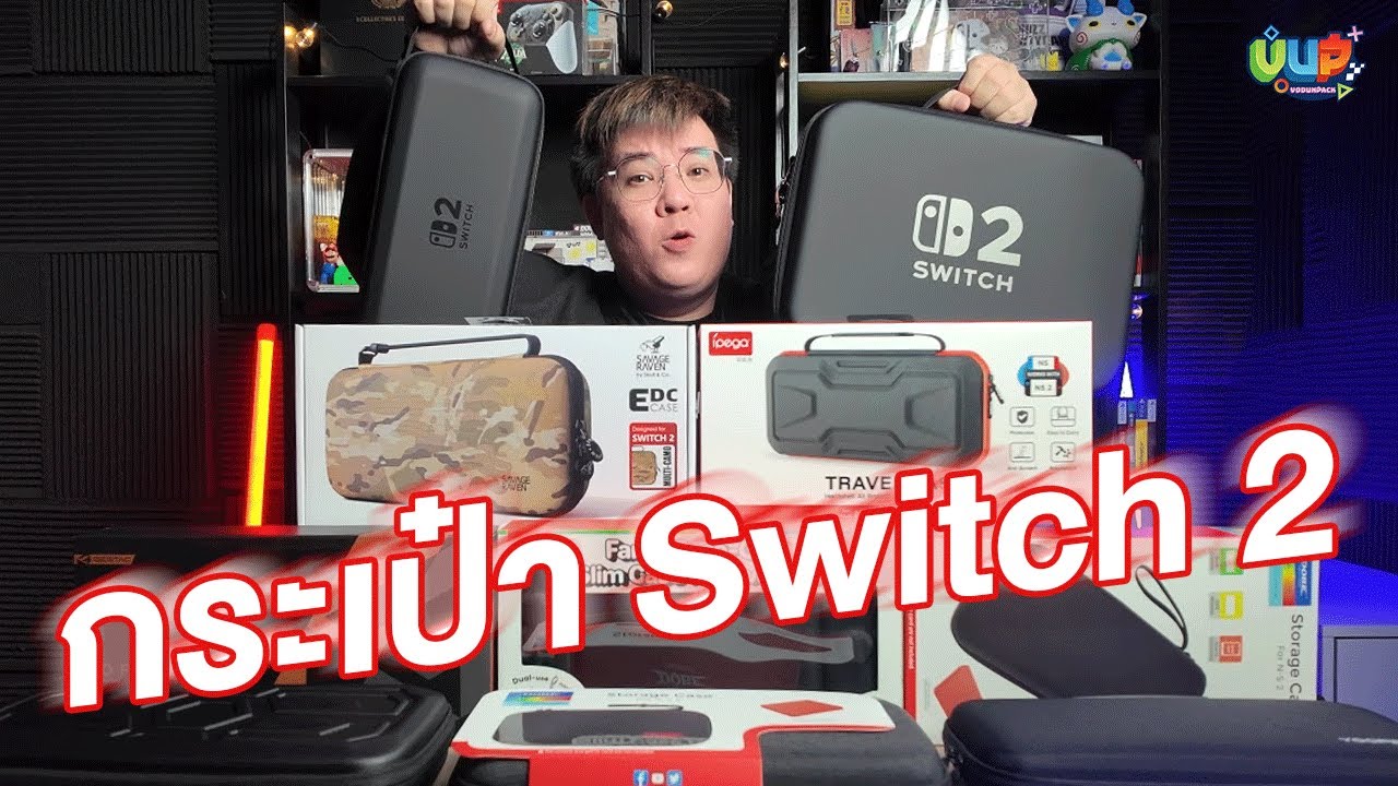 [รีวิว] กระเป๋า Nintendo Switch 2 ทั้งหมดที่มีตอนนี้ 2025