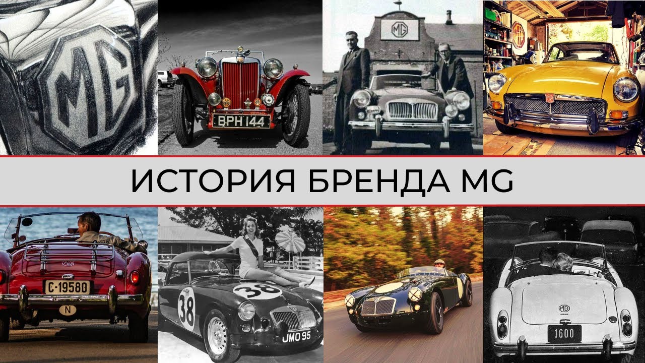 История марки MG (Morris Garages)