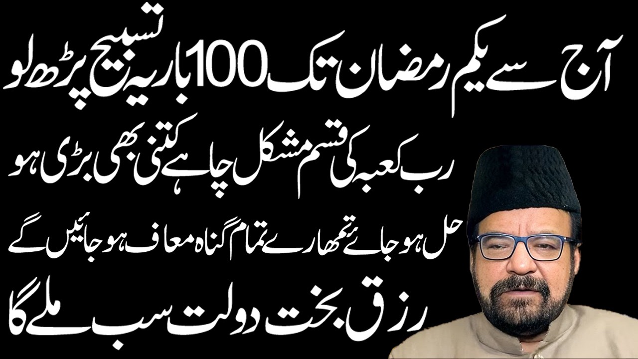 100 Bar Ye Tasbeh  Lazmi Padh Lyn||  Maulana Abid Bilgrami