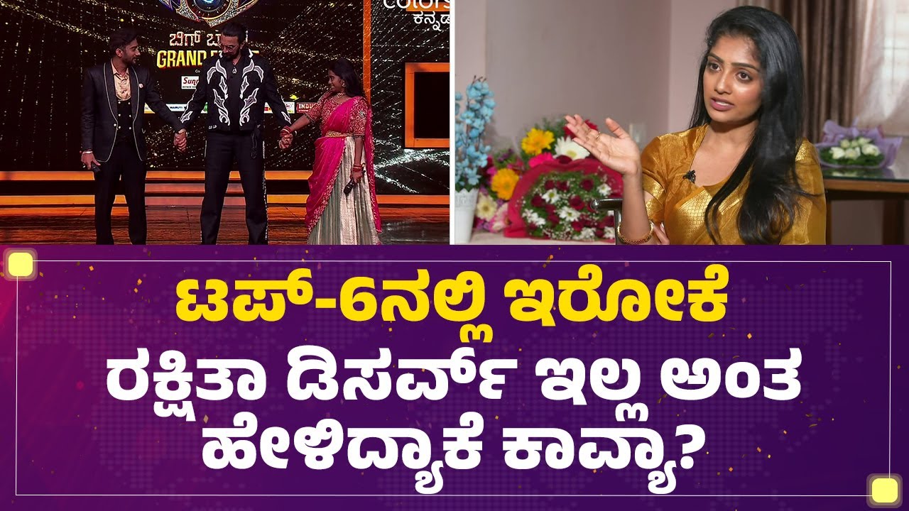 Kavya Shaiva : Rakshitha Shetty  ರನ್ನರ್ ಅಪ್ ಆದಾಗ ನಿಮ್ಗೆ ಏನ್ ಅನ್ನುಸ್ತು ?| BBK 12 |@FilmyFirst Kannada