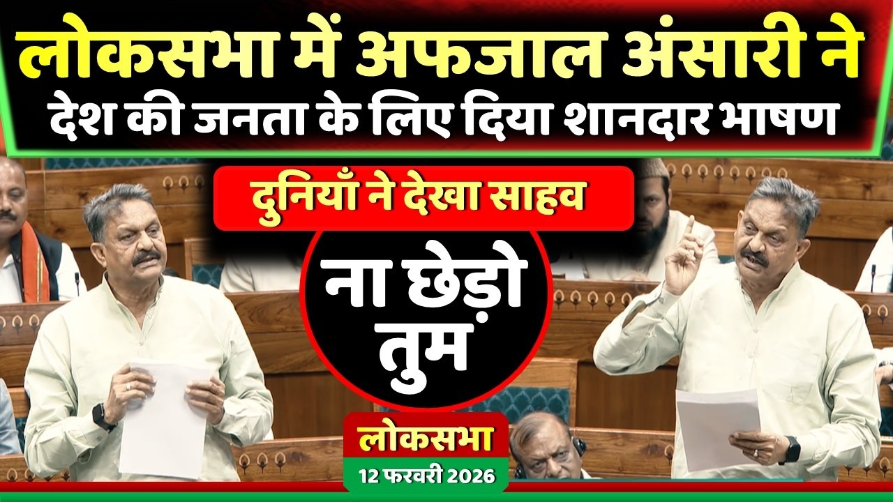 लोकसभा में गाजीपुर सांसद अफजाल अंसारी का शानदार भाषण ' ना छेड़ो तुम ' ! Samajwadi Akhiesh