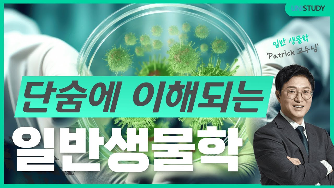 [유니스터디] 단숨에 이해되는 일반생물학 문제풀이