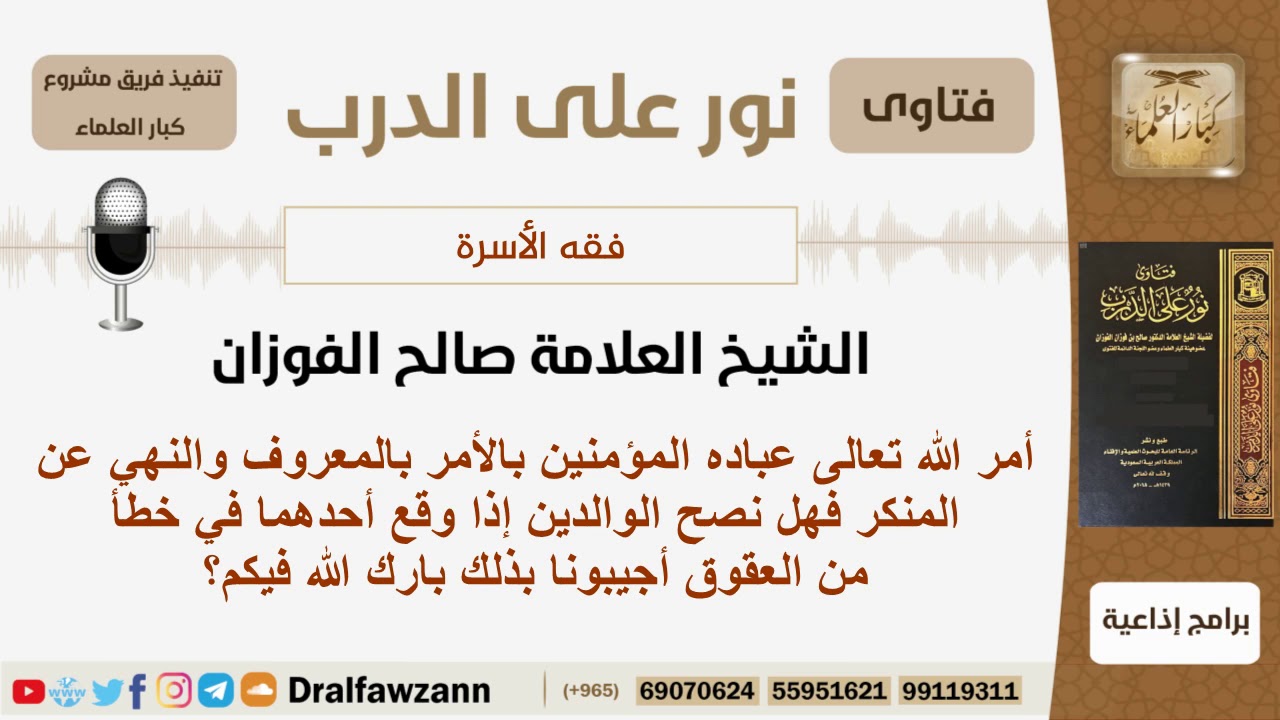 هل نصح الوالدين إذا وقع أحدهما في خطأ من العقوق؟ الشيخ صالح الفوزان
