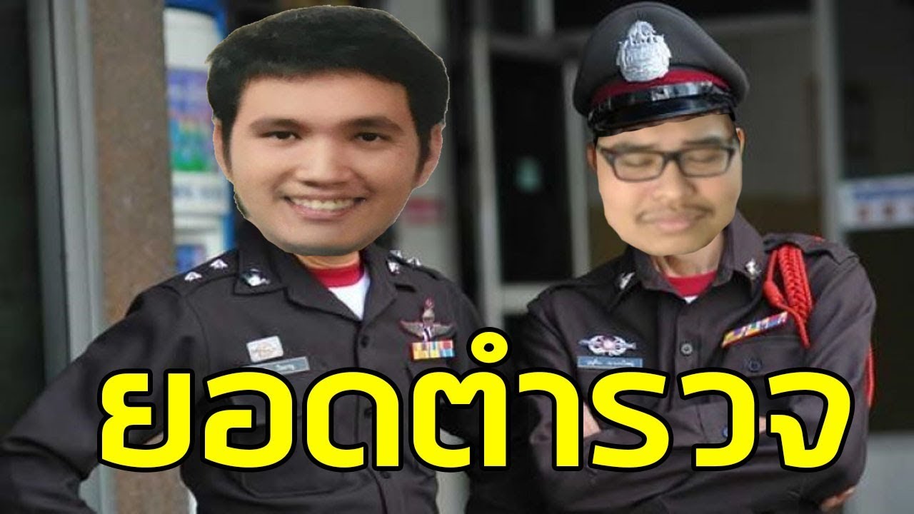 ซี๊ดซ๊าดยอดตำรวจ 5555+ #19