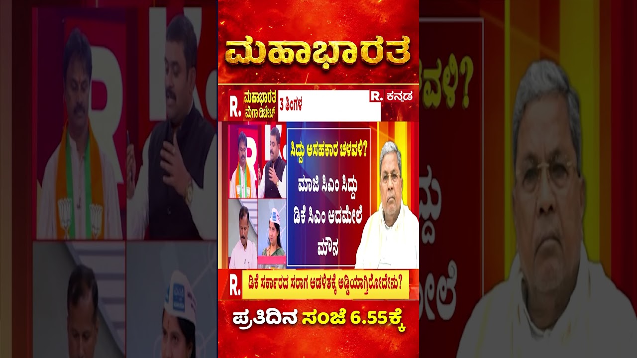 DK Shivakumar Government: ಸಂಪುಟ ಸರ್ಕಸ್​ನಲ್ಲೇ ಕಳೆದೋಯ್ತು ಮೂರು ತಿಂಗಳು | Karnataka | Mahabharata