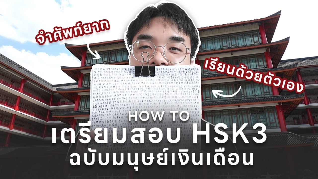 HSK3 ฉบับคนทำงาน เวลาน้อย อ่านยังไงให้ผ่าน?