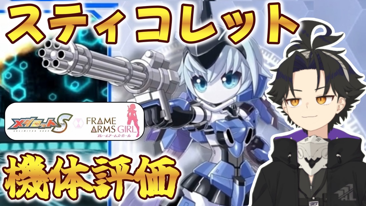 【メダロットS】スティコレット機体評価！　ガトリングっぽいけどどうか！？【ふつべあよ/Vtuber】