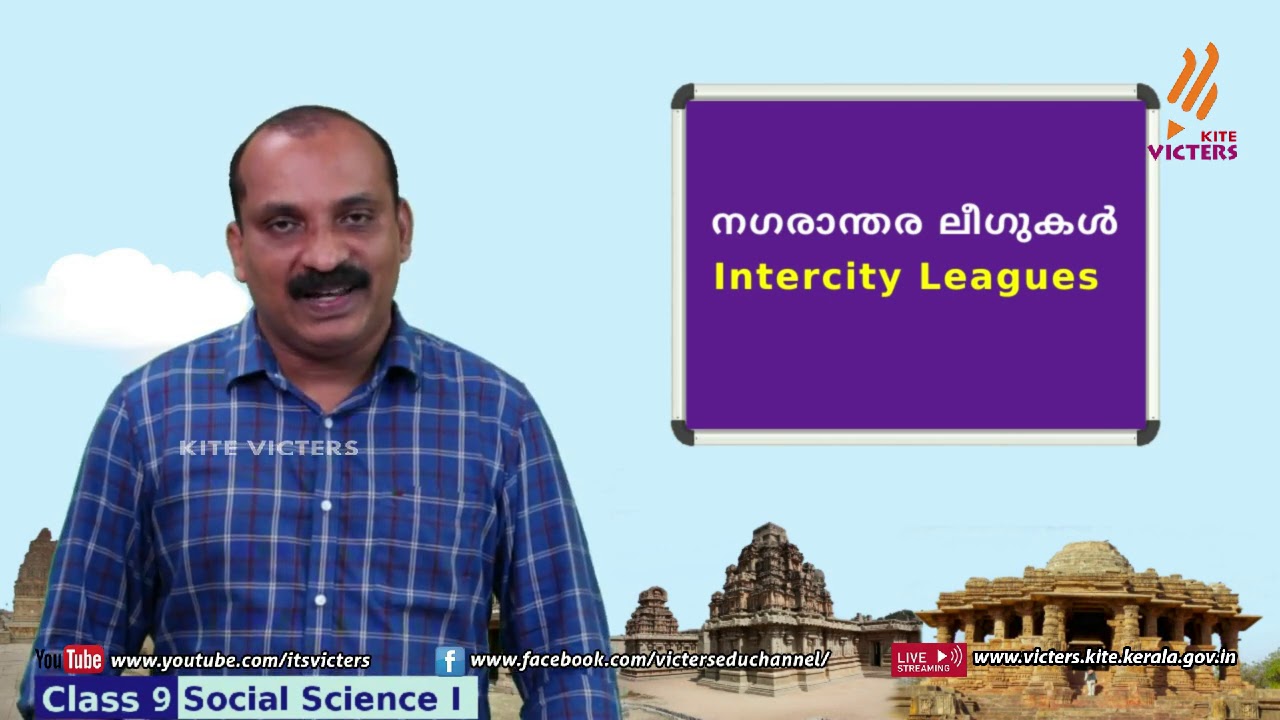 KITE VICTERS STD 09 Social Science Class 14 (First Bell-ഫസ്റ്റ് ബെല്‍)