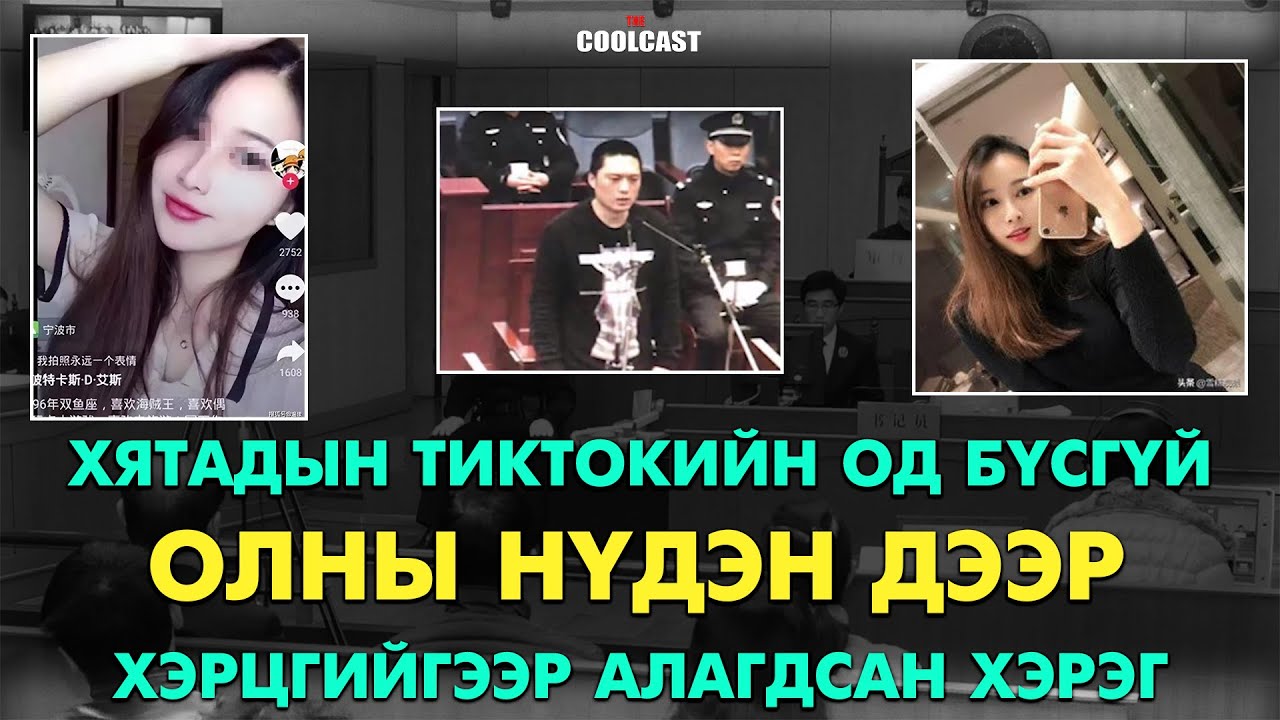 Хятадын ТикТокийн од бүсгүй олны нүдэн дээр хэрцийгээр алуулсан хэрэг