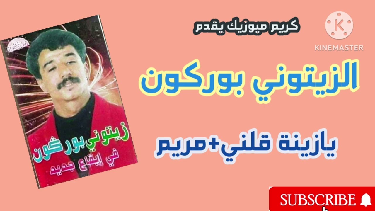 كريم ميوزيك يقدم/الزيتوني بوركون/يازينة قلني/مريم /عزف الفنان مصطفى بوركون 