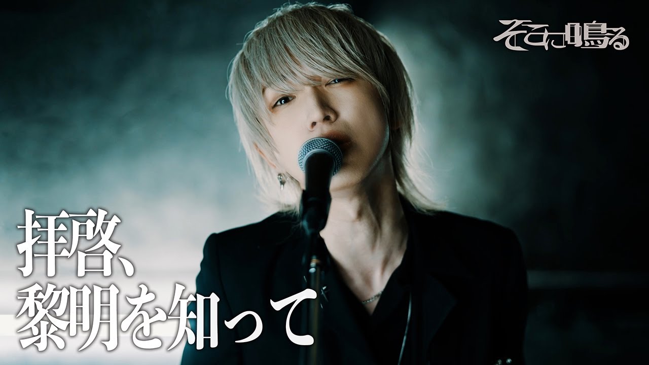 そこに鳴る / 拝啓、黎明を知って -sokoninaru -【Official MV】