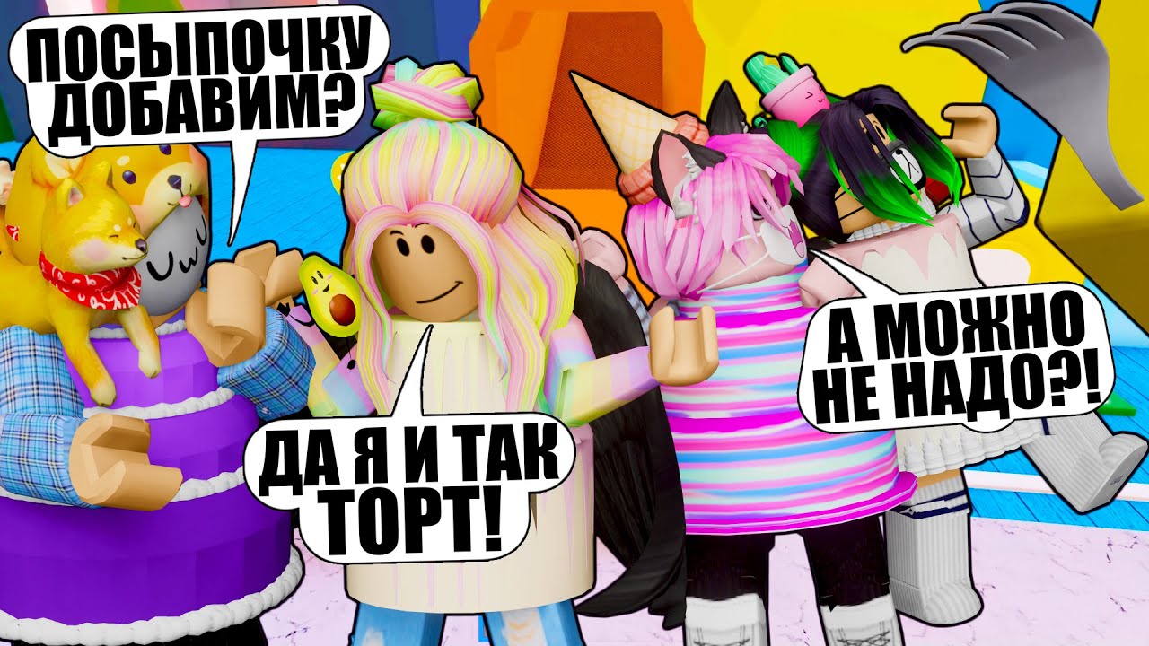 ГОТОВИЛИ, НО СЛУЧАЙНО САМИ СТАЛИ ТОРТАМИ! Roblox Make a Cake: Back for Seconds!