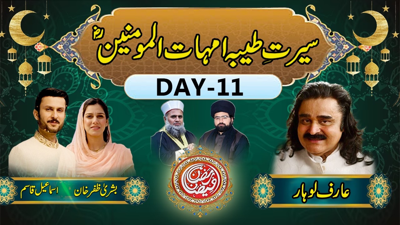 🔴LIVE | Ramazan Faizan Transmission |Day 11 – Seerah of Ummahat ul Momineen(R.A) | Islam |Arif Lohar
