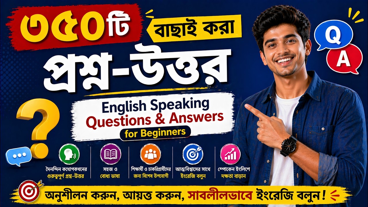 ইংরেজি বলতে গেলে যে প্রশ্ন উত্তর গুলি জানতেই হবে