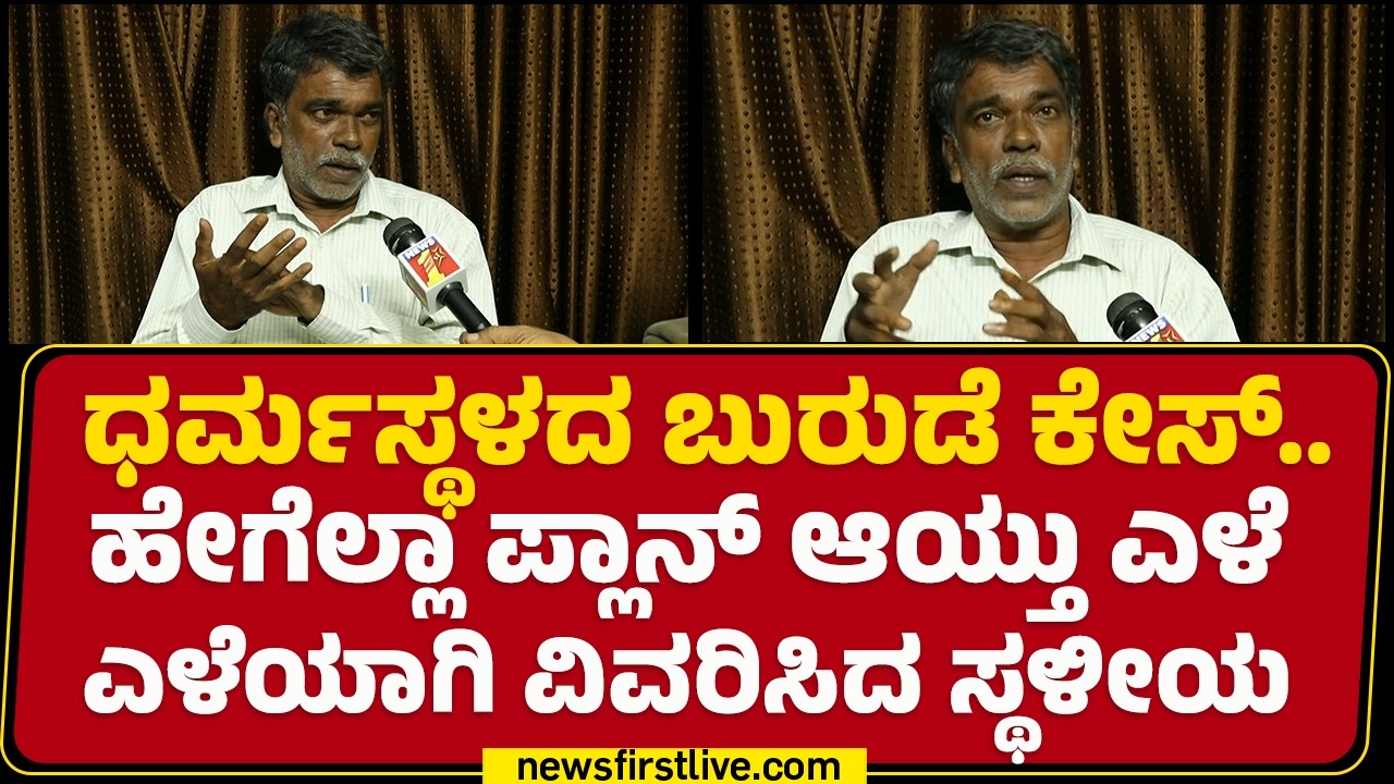 Mohan Bolangadi : ಆ ಸ್ವಾಮೀಜಿ ದುಡ್ಡು ಕೊಟ್ಟಿದ್ದು ಇವ್ರಿಗೆ ಬಲ ಸಿಕ್ಕಂತಾಯ್ತು | Dharmasthala Case