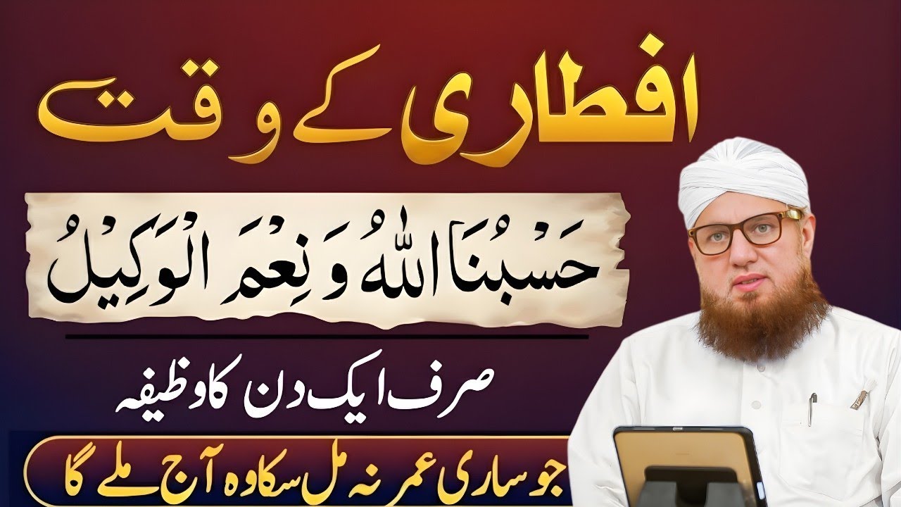 Iftari Ke Waqt Ka Khas Wazifa |Hasbunallahu Wa Ni'mal Wakeel Ki Barkat|Abdul Habib Attari Bayan 2026