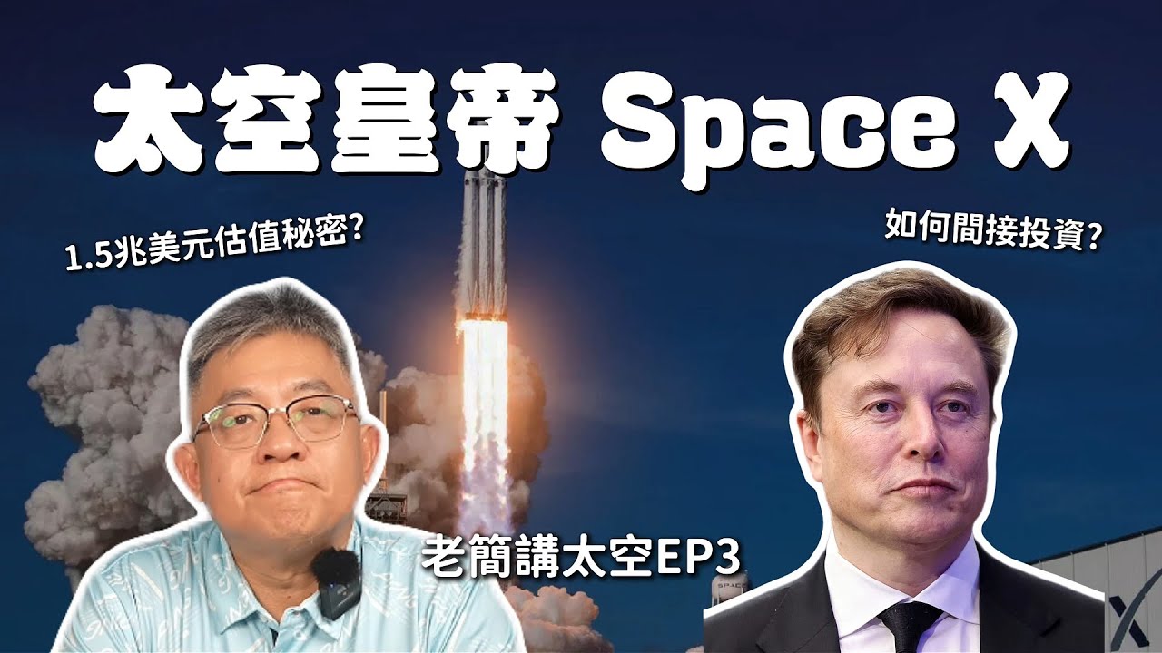 2026投資必看！SpaceX市值1.5兆真相：它如何登上「太空皇帝」寶座？SpaceX的太空發財夢是炒作？20分鐘帶你了解 1.5 兆市值的內幕，看完你就知道該不該投資！