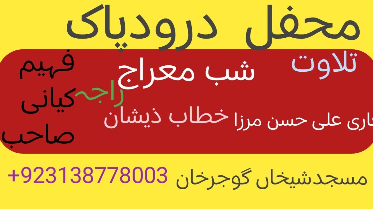 محفل شب معراج اور درود پاک