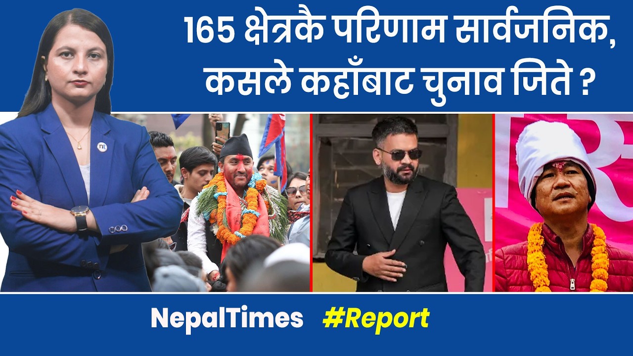 अन्तिम मतपरिणामः रास्वपाको १२५ सिट,अन्य कुन दलको कति ? || Nepal Times