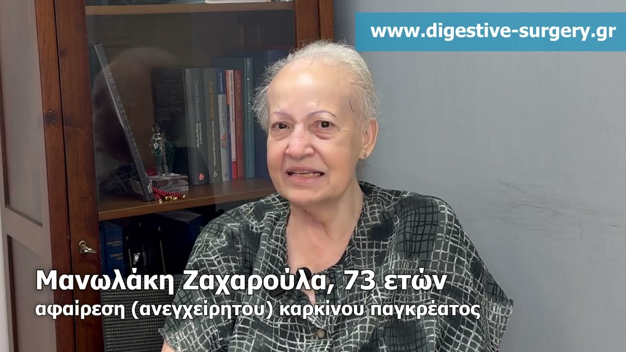 Μαρτυρία κας Μανωλάκη-Ανεγχείρητος καρκίνος παγκρέατος