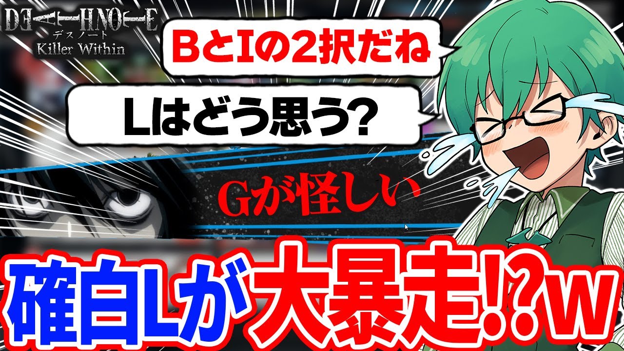 【DEATH NOTE Killer Within】デスノート人狼初見でやったらエルが議論完全無視してて笑ったｗ