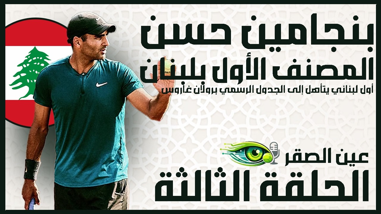 عين الصقر الحلقة الثالثة : بنجامين حسن، التأهل إلى رولان غاروس، الطموح، التحديات و العوائق 🎙️🎾