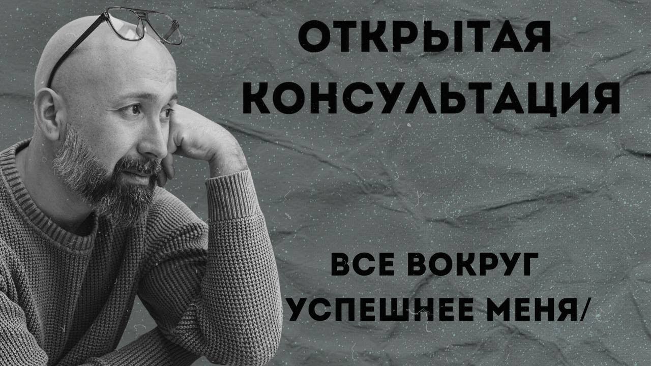 Все вокруг успешнее меня