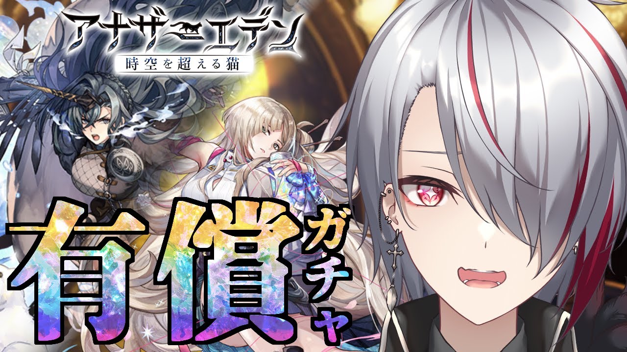 【 #アナザーエデン 】有償ガチャ＋色々溜まってるチケット使っていく！！【 #Vtuber 】