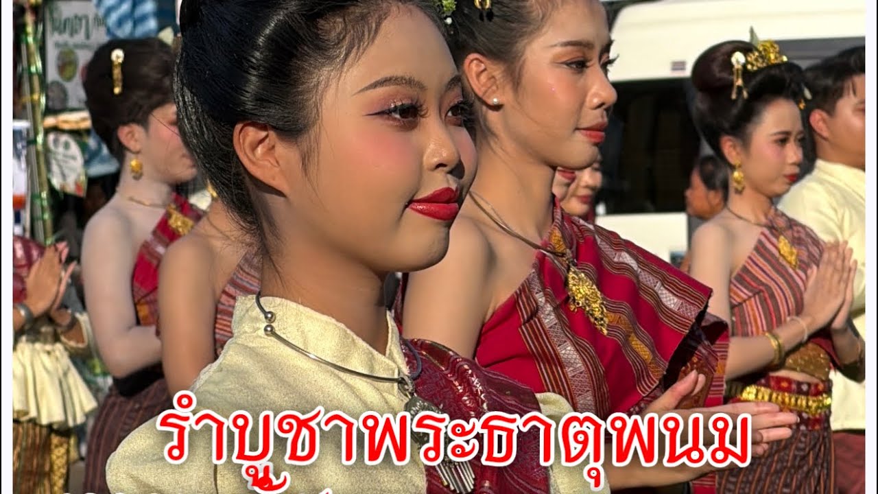พิธีรำเปิดงานนมัสการพระธาตุพนม ประจำปี 2569