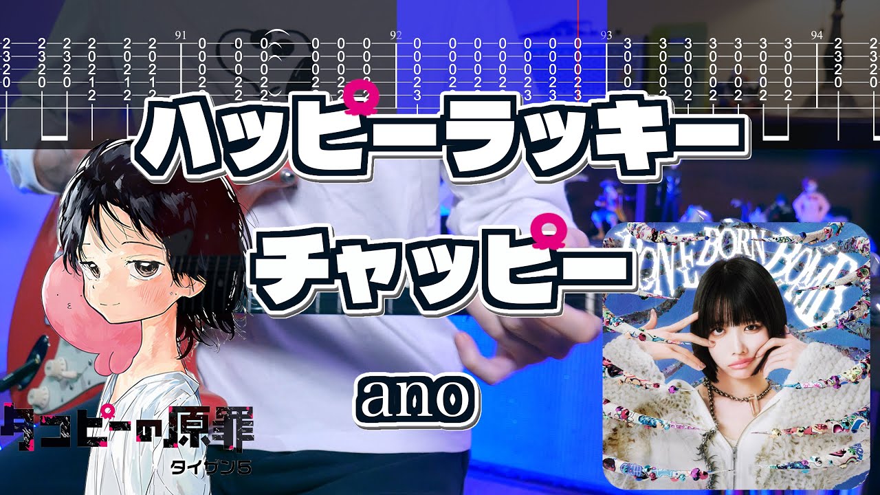 【TABS】ハッピーラッキーチャッピー / ano  ギターカバー Guitar Cover 【タコピーの原罪 OP】