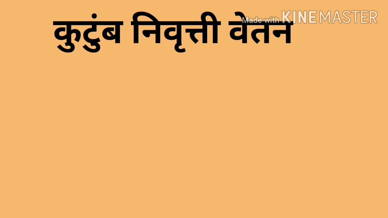 कुटुंब निवृत्ती वेतन मंजूर करण्याबाबत शासन निर्णय . दि. २५/०६/२०२०