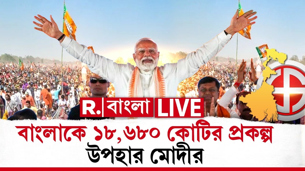 PM MODI NEWS| বাংলাকে ১৮ হাজার কোটির প্রকল্প উপহার মোদীর,জেলায় জেলায় উন্নয়ন, আজ কল্পতরু মোদী #live