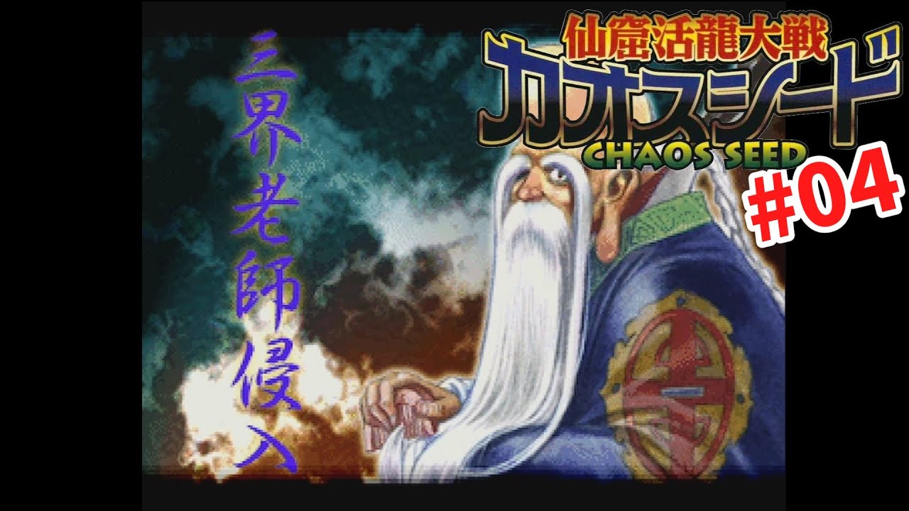 【カオスシード】#04 数年ぶりにプレイ(シナリオ2-2)【仙窟活龍大戦】