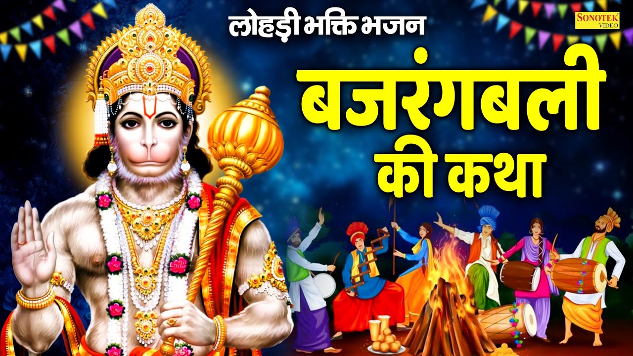 लोहड़ी भक्ति भजन:-बजरंगबली की कथा | हनुमान कथा | Ds Pal~Hanuman Katha~Latest Hanuman Katha 2026
