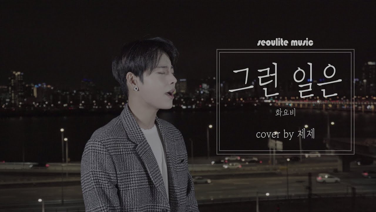 🎵서울라이트 뮤직🎵 그런 일은 - 화요비 cover by 제제  커버송 cover song