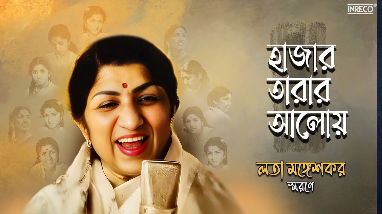 Hajar Tarar Aloy – Lata Mangeshkar | Bengali Song | Mother (1979) | Movie Song | Pulak Banerjee