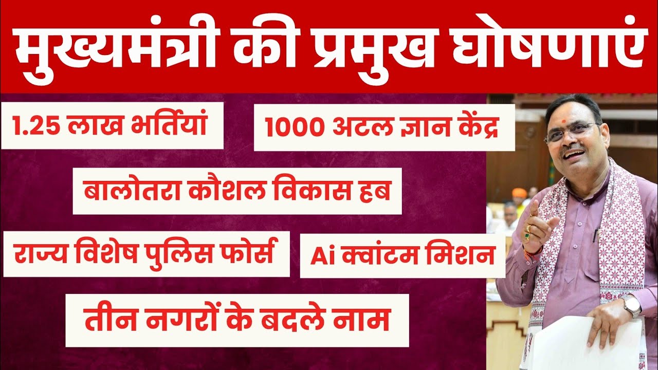 मुख्‍यमंत्री द्वारा बड़ी घोषणाएं | CM Bhajanl sharma in Rajasthan Vidhansabha Live | New Bharti 2026
