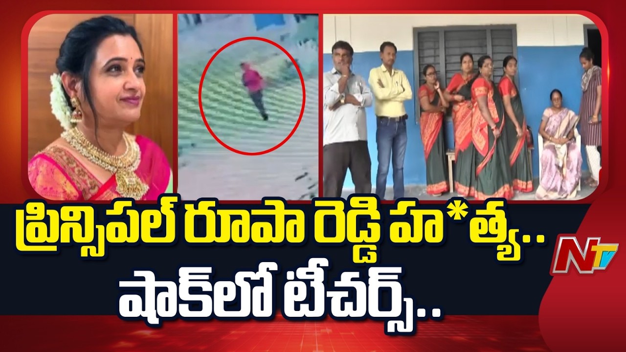 Nalgonda Principal Roopa Reddy Mu*rder Mystery Solved | 3 Students Arrested | NTV Telugu