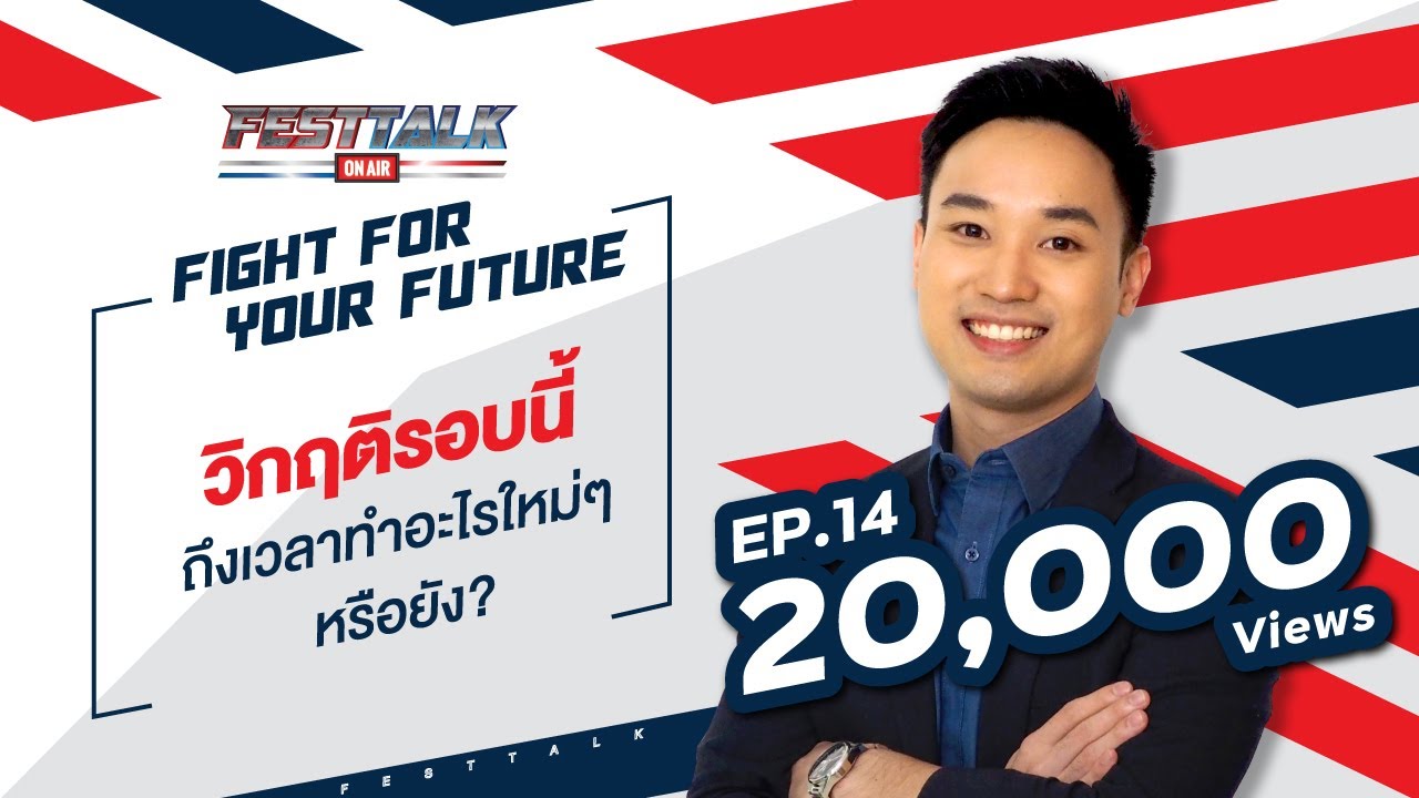 FESTTALK ON AIR EP.14 - วิกฤตรอบนี้ถึงเวลาทำอะไรใหม่ๆ หรือยัง?