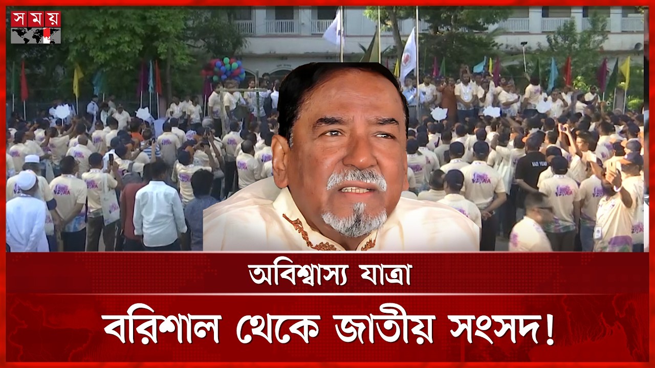 বরিশাল জিলা স্কুলে পড়াশোনা করা এক কিশোর আজ দেশের আইনসভা নেতা! | Barisal | Somoy TV