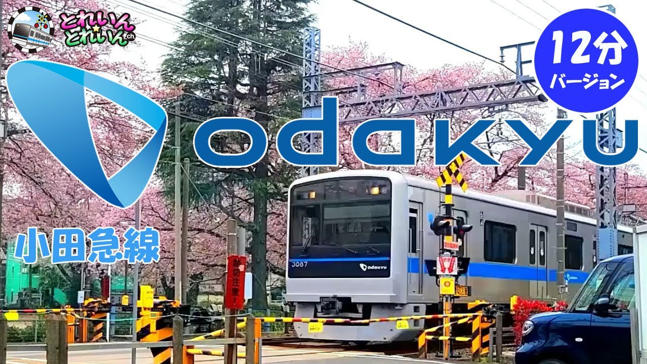 【電車 子供】でんしゃ動画01【小田急線 ロマンスカー 踏切 カンカン ふみきり動画 こども 子供向け 人気 Japanese train Scene of the Odakyu train】