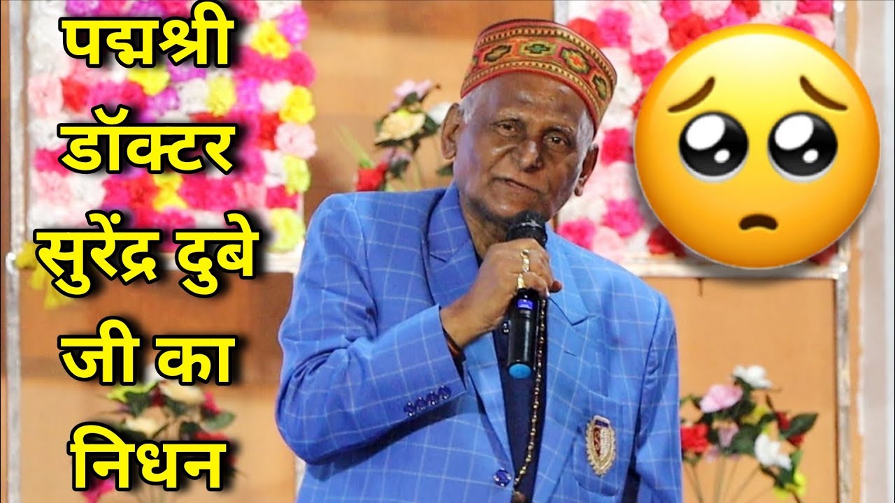 छत्तीसगढ़ के सुप्रसिद्ध कवि पद्मश्री डॉक्टर सुरेंद्र दुबे जी का निधन | Dr. Surendra dubey का निधन।
