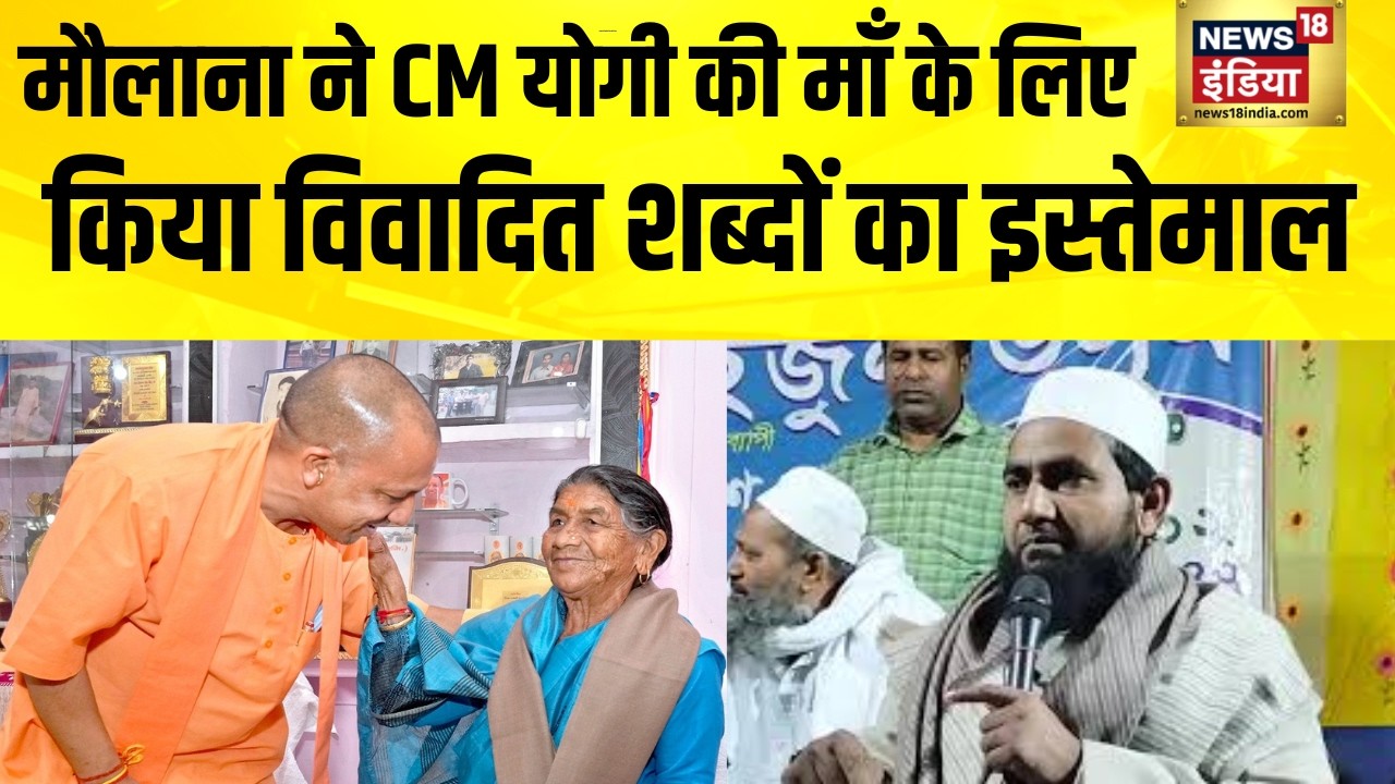 मौलाना ने Yogi Adityanath की माँ के लिए किया विवादित शब्दों का इस्तेमाल | Maulana Abdullah Salim