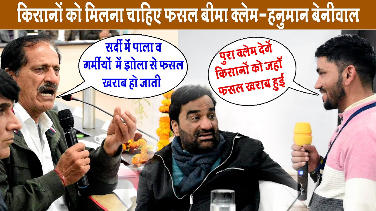 किसानों को मिलना चाहिए फसल बीमा क्लेम - हनुमान बेनीवाल || Sr Media || Hanuman Beniwal
