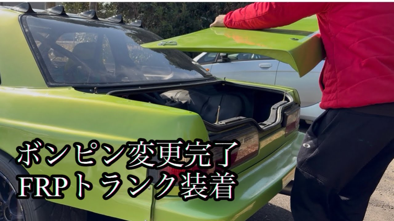 ボンピン変更完了〜FRPトランク装着へ🐸
