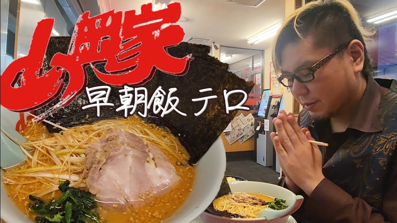 【飯テロ】山岡家 早朝飯テロ 特製味噌ラーメン